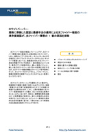 規格に準拠した認証と最適手法の適用による光ファイバー端面清浄度確認が、光ファイバー障害の 1 番の原因を排除