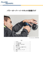 パワー・オーバー・イーサネットの設置ガイド