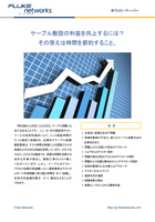 ケーブル敷設の利益を向上するには?