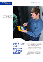 光ファイバー・インフラへの素早い洞察