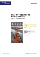 複雑・多様化する認証試験作業を効率よく進めるためには