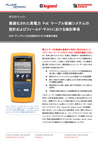 最適化された高電力 PoE ケーブル配線システムの設計およびフィールド・テストにおける検討事項