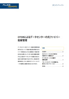 OTDR によるデータセンターの光ファイバー配線管理