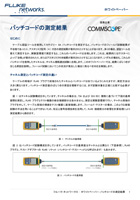 Cat 6A パッチコードの測定結果について