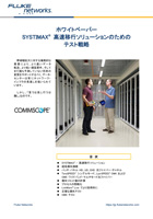 SYSTIMAX® 高速移行ソリューションのためのテスト戦略