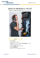 光ファイバーのトラブルシューティング