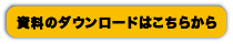 ダウンロード・ボタン