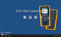 DTX-1800 製品説明