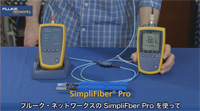 SimpliFiber Pro の紹介ビデオ