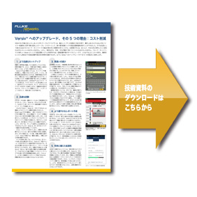 技術資料 - Versiv へのアップグレード、その 5 つの理由：コスト削減