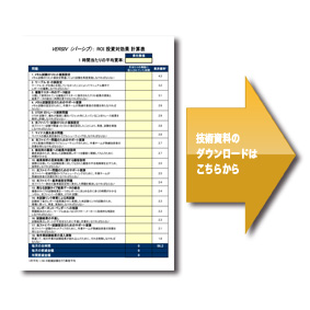 技術資料： 「VERSIV　(バーシブ)：  ROI 投資対効果 計算表」 