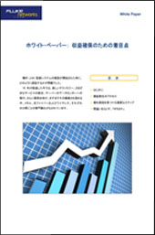 「収益確保のための着目点」表紙