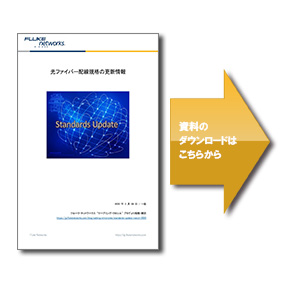 光ファイバー配線規格の更新情報 Blog Fluke Networks